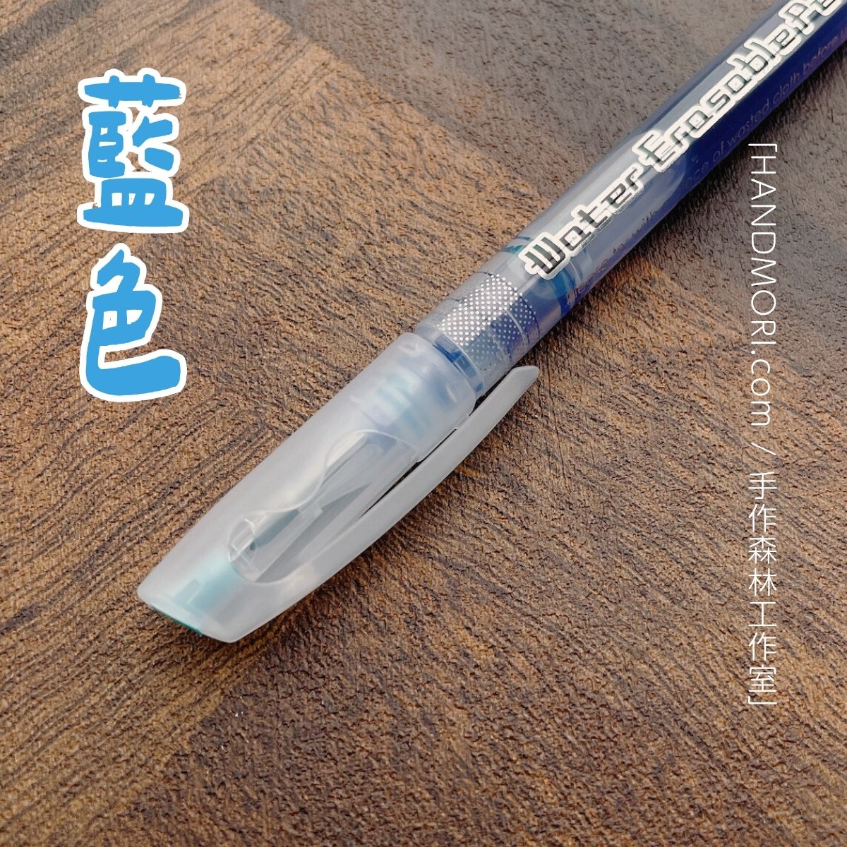 手作森林 NCC 台灣製 水消筆 記號筆 藍色 白色 消失筆 繪圖工具 手作工具 3