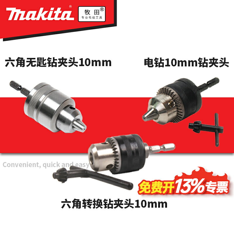 牧田原裝進口沖擊批起子機轉換10mm多功能手電鉆夾頭組件電螺絲刀