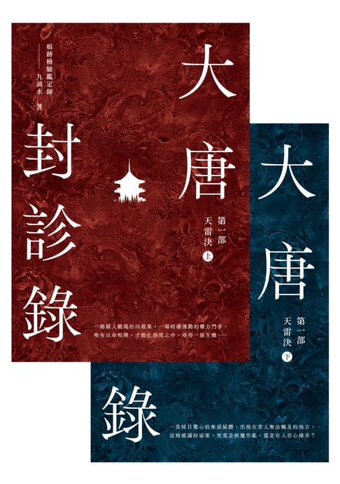 【電子書】大唐封診錄（第一部）：天雷決【上下套書】