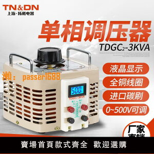 全銅TDGC2-3000W單相接觸式調壓器3KW輸出可調0-250V300V400V500V