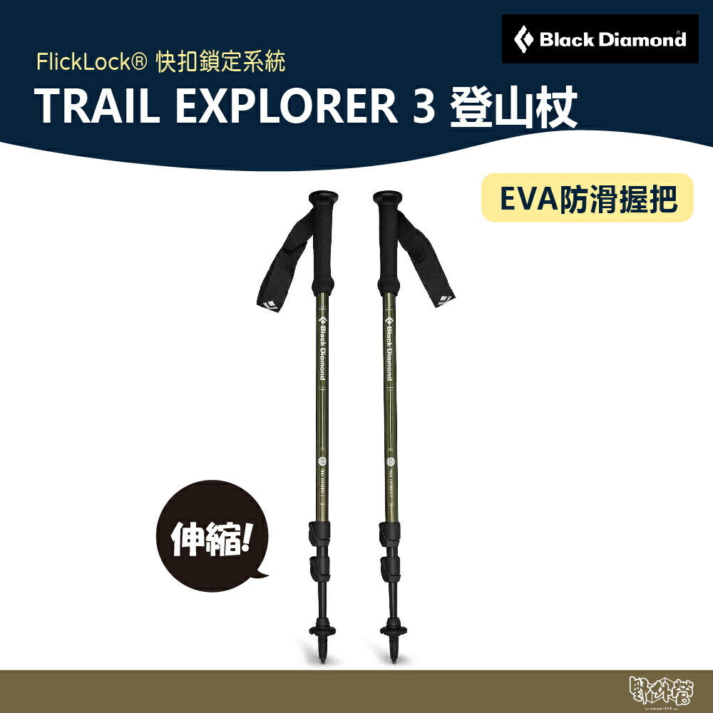 Black Diamond TRAIL EXPLORER 3 登山杖 苔原綠 112551 【野外營】伸縮 登山 健行