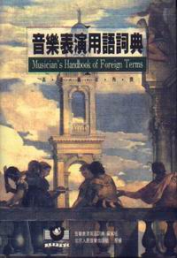 【學興書局】音樂表演用語詞典
