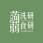 蒟蒻洗研x食研 頂級蒟蒻製造所