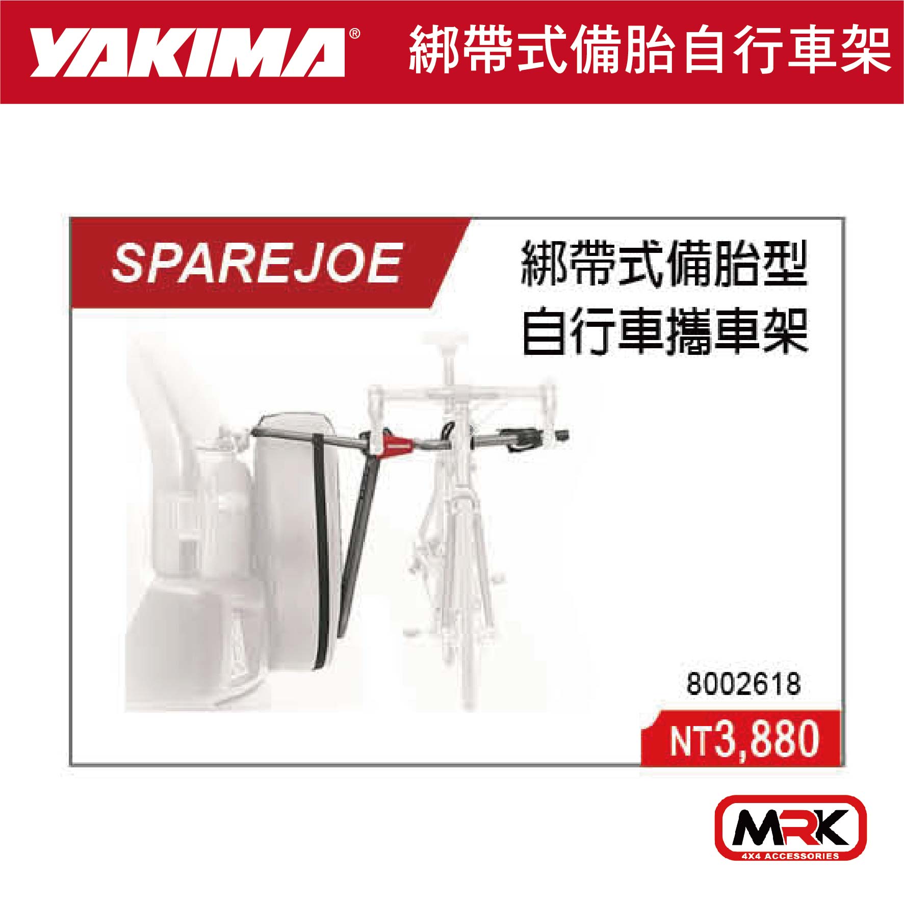 【MRK】YAKIMA SPAREJOE 綁帶式備胎型自行車攜車架 自行車攜車架 2618 8002618