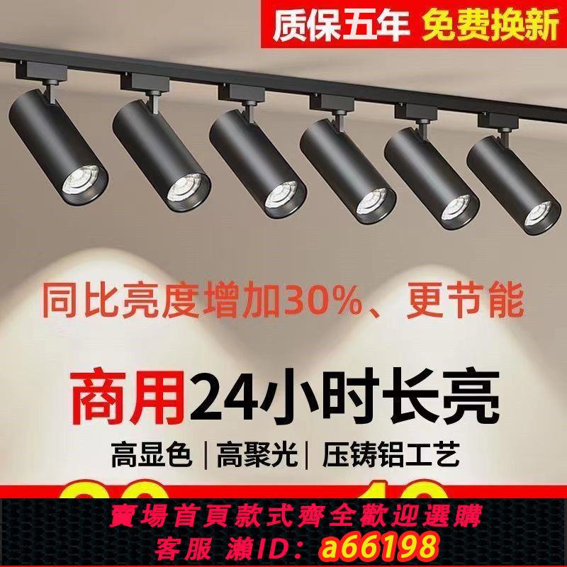 【臺灣公司 可開發票】軌道燈LED射燈商用超市服裝店展廳節能超亮聚光軌道燈明裝軌道