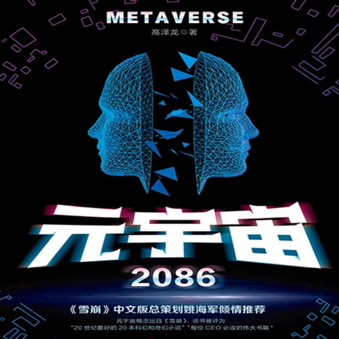 【有聲書】元宇宙2086 0