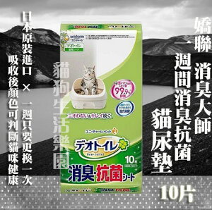 日本Unicharm 嬌聯 消臭大師一週間消臭抗菌貓尿墊-10片(雙層貓砂盆專用)
