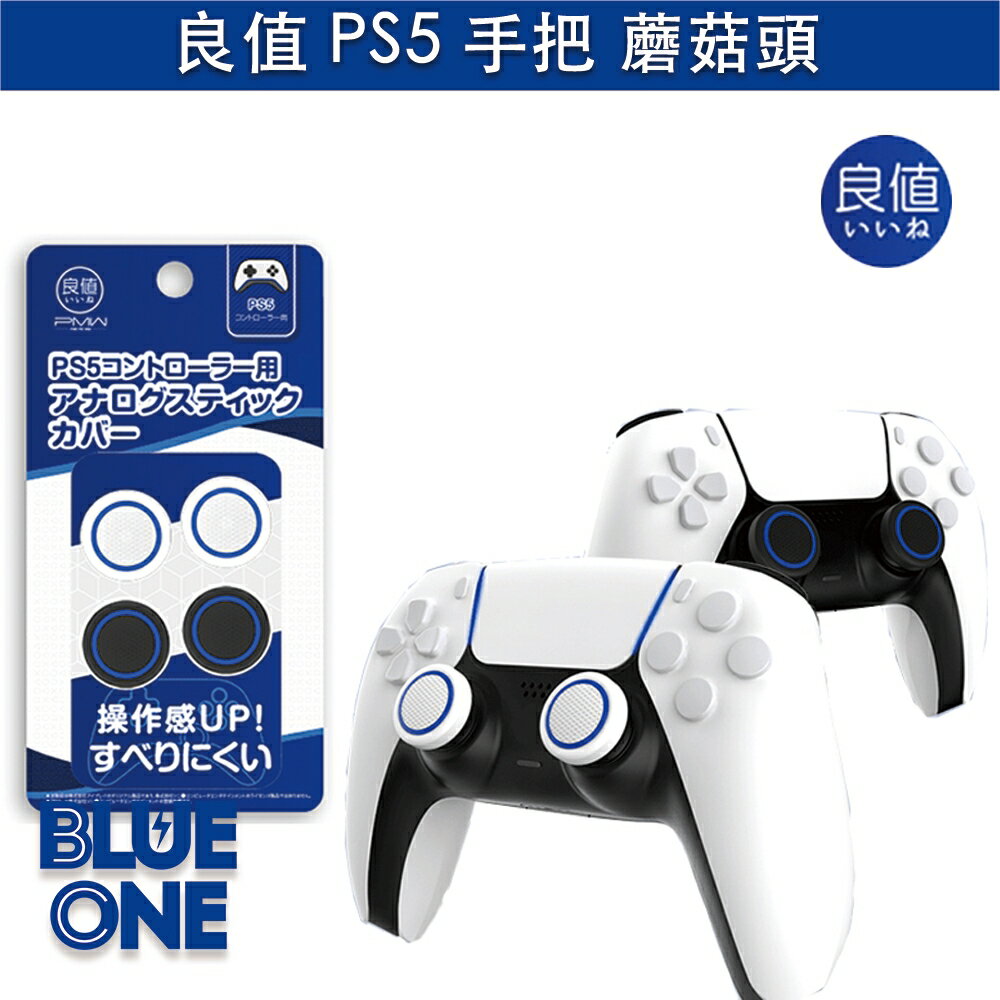 日本良值 PS5 手把 蘑菇頭 1組4入 遙感帽 類比套 Playstastion