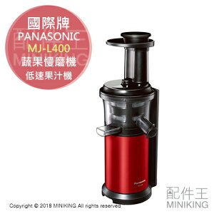 日本代購 空運 Panasonic 國際牌 MJ-L400 蔬果 慢磨機 低速 果汁機 榨汁機 低速壓榨 保留維他命