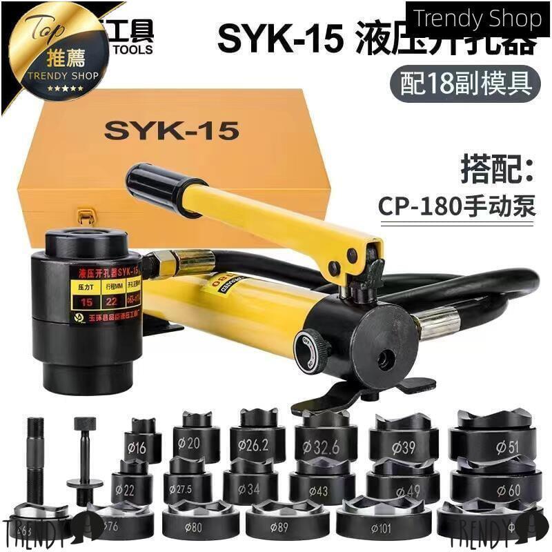 【新店鉅惠】【臺灣公司 可開發票】SYK-8B不銹鋼液壓開孔器 8A15拉孔薄鐵板手動銅板鋁板打孔機SYD25