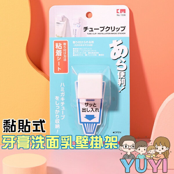 【含發票】日式牙膏洗面乳夾 牙刷架 洗面乳架 擠牙膏器 居家生活 浴室用品 牙刷夾 洗面乳夾 夾子 浴室夾