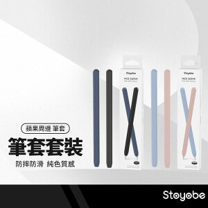 【超取免運】Stoyobe Apple pencil 二代超薄筆套組 觸控筆保護套 ipad筆套 防摔 防滑 防丟 一體成型 2入