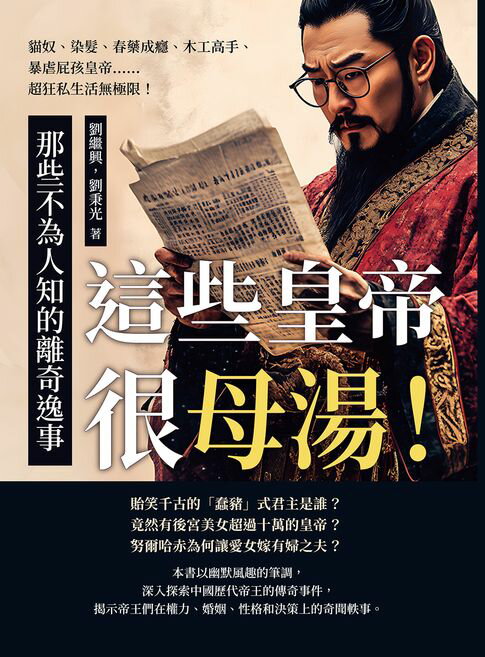 【電子書】這些皇帝很母湯！那些不為人知的離奇逸事：貓奴、染髮、春藥成癮、木工高手、暴虐屁孩皇帝……超狂私生活無極限！