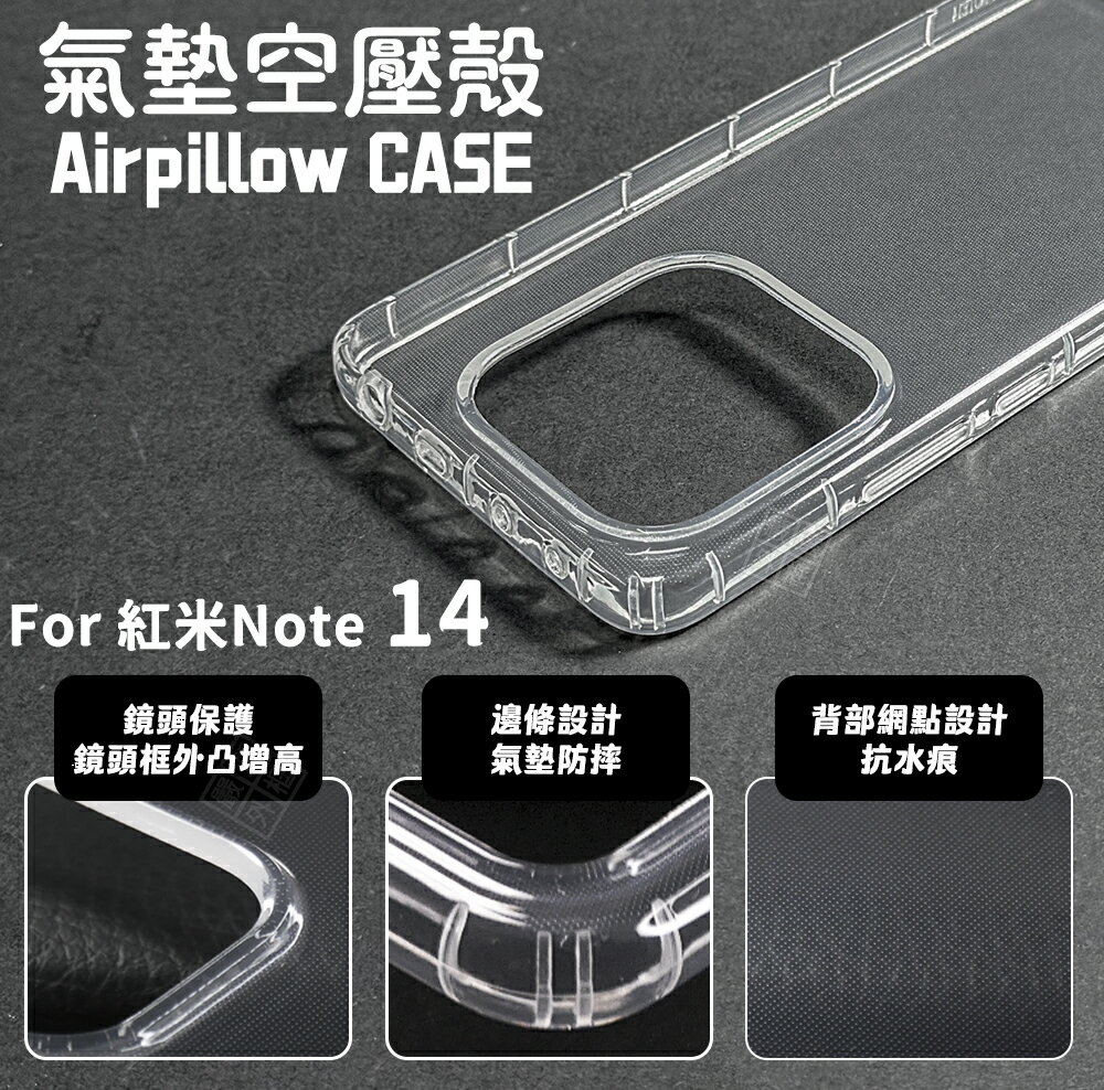 【嚴選外框】 紅米Note14 5G / 4G 專用 空壓殼 透明殼 防摔殼 軟殼 手機殼 保護殼 保護套 氣墊空壓殼