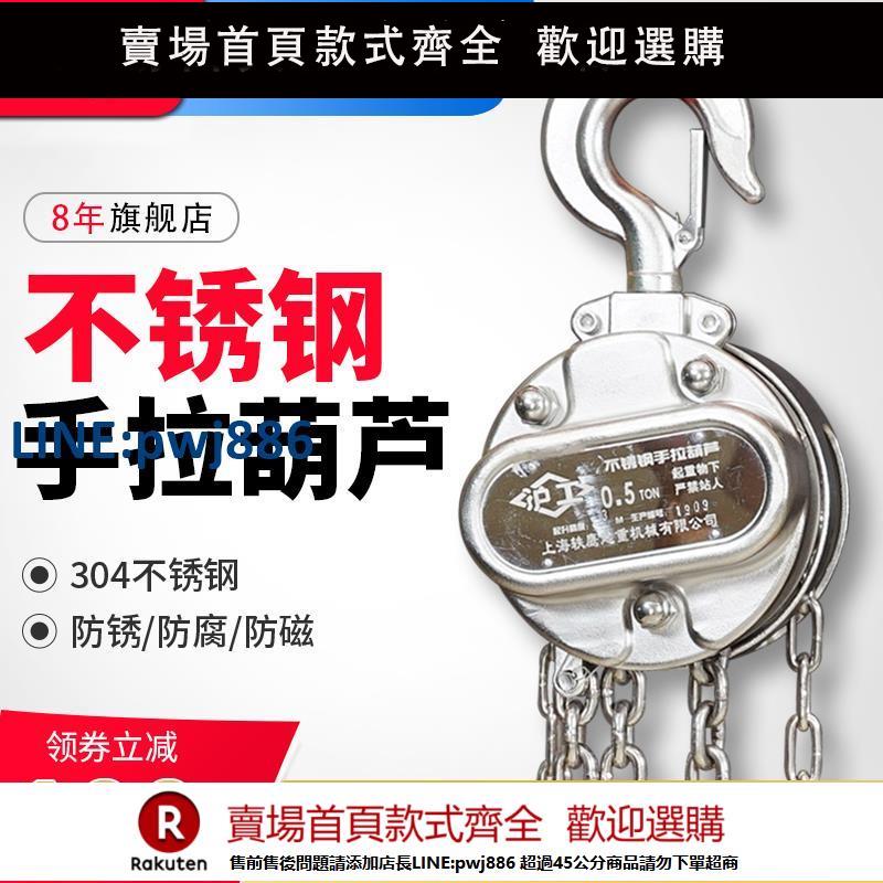 【超低價 臺灣公司】滬工304不銹鋼手拉葫蘆防腐防銹防磁手動葫蘆1噸2T3T5噸手動倒鏈【注意！下單滿299出貨】
