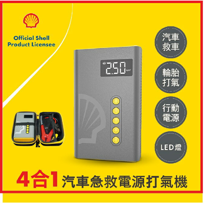 【2025春遊必備】Shell 殼牌 SL-AC001JP 4合1汽車急救電源打氣機