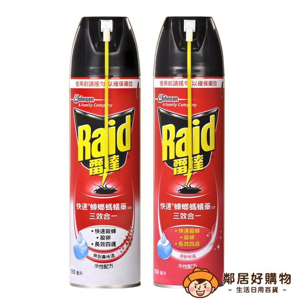 【Raid雷達】水性配方快速三效合一蟑螂螞蟻藥550mL-(清新味道 / 無刺鼻味道) 殺蟲劑