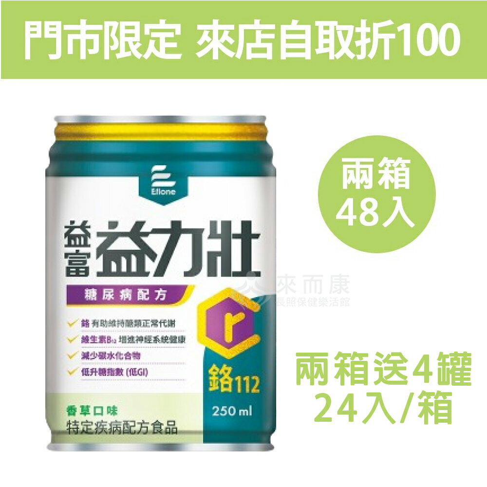 來而康 益富 益力壯 糖尿病配方 (香草) 液體即飲系列 (250ml×24罐/箱) 低GI 維生素B12 鉻 兩箱送4罐