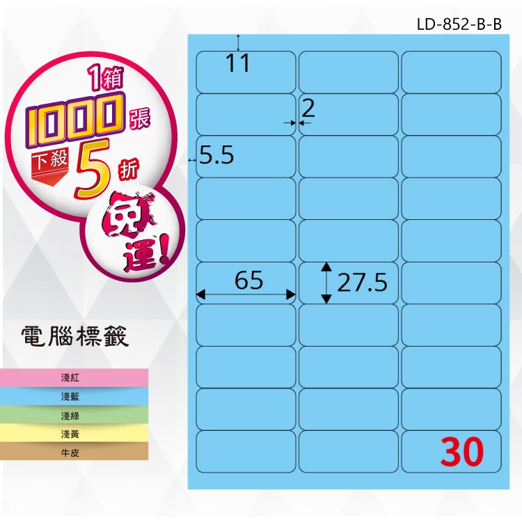 【longder龍德】30格 LD-852-B-B 淺藍色 1000張 影印 雷射 標籤 出貨 貼紙