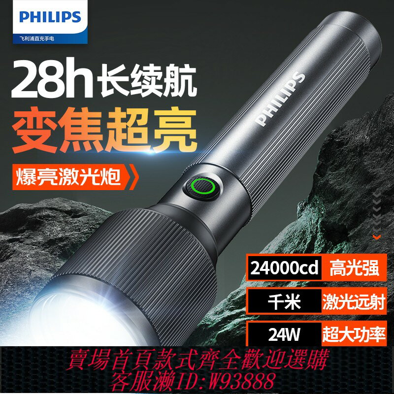 {臺灣公司貨 可打統編}飛利浦新款專業強光手電筒鋁合金變焦遠射激光炮充電便攜戶外露營