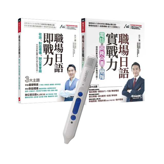 打造日語即戰力 點讀套書（全2書）+ LiveABC智慧點讀筆16G（Type-C充電版）