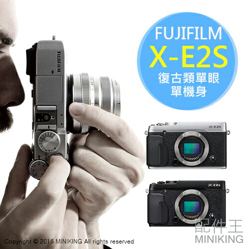 【配件王】免運 公司貨 FUJIFILM 富士 X-E2S XE2S APS-C 單機身 黑 銀 微單眼相機