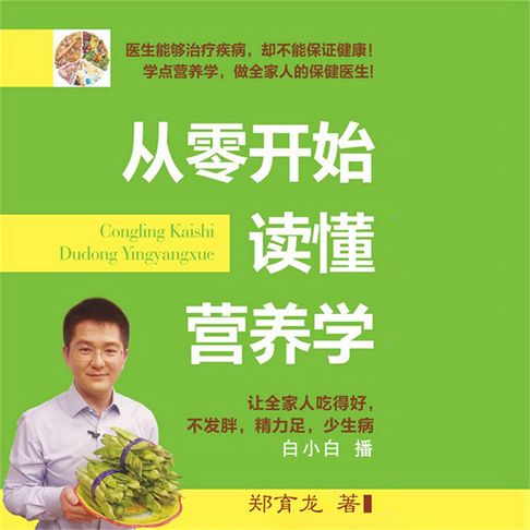 【有聲書】从零开始读懂营养学 0
