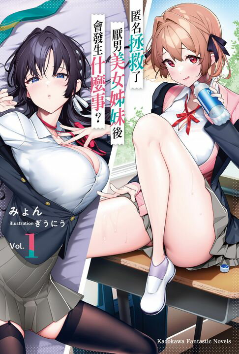 【電子書】匿名拯救了厭男美女姊妹後會發生什麼事？ (1)