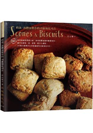 東京名師司康vs比司吉：１個缽盆+５種材料，奶油／液體油都可以輕鬆做！Scones & Biscuits | 拾書所