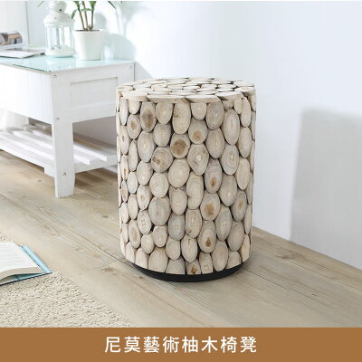 尼莫藝術柚木椅凳(柚木)【myhome8居家無限】★APP下單享點數4%