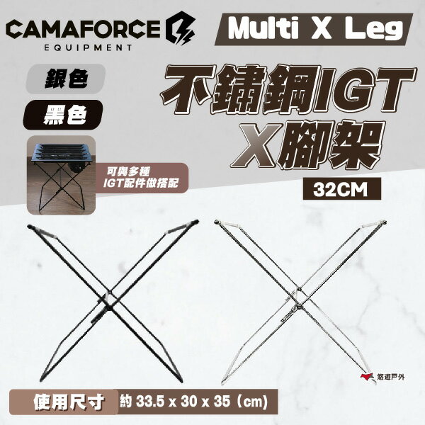 【Camaforce】Multi x Leg 32CM X架 黑色/銀色 IGT桌配件 烤肉 野餐 露營 悠遊戶外