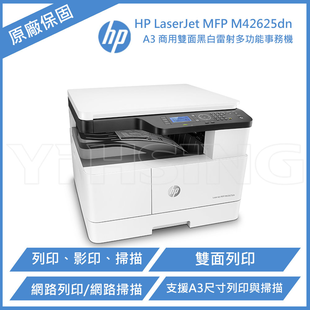 HP LaserJet MFP M42625dn A3雙面列印 黑白雷射 多功能事務機
