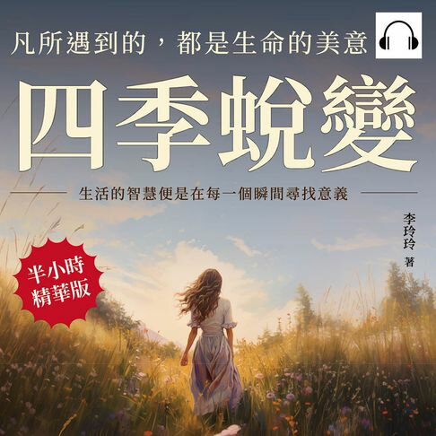 【有聲書】四季蛻變，凡所遇到的，都是生命的美意：生活的智慧便是在每一個瞬間尋找意義 0