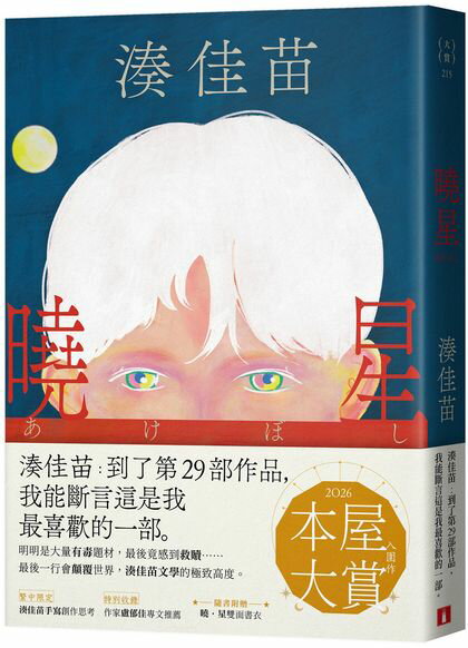 曉星：2026本屋大賞入圍作！湊佳苗自認最喜歡的一部作品！【城邦讀書花園】