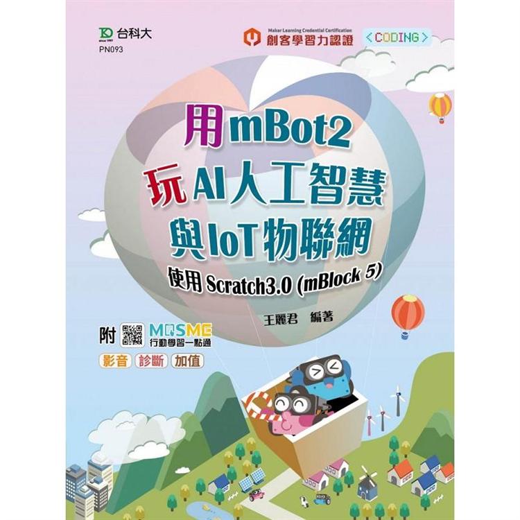 用mBot2玩AI人工智慧與IoT物聯網-使用Scratch3.0（mBlock5）-最新版-附MOSME行動學習一點通：影音．診斷