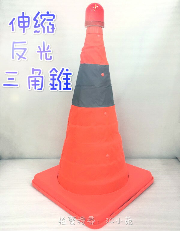 【Fun心玩】伸縮 反光 三角錐(附警示燈) 路障 車內備用 施工路障 不佔空間 可折疊 摺疊 交通錐 40cm