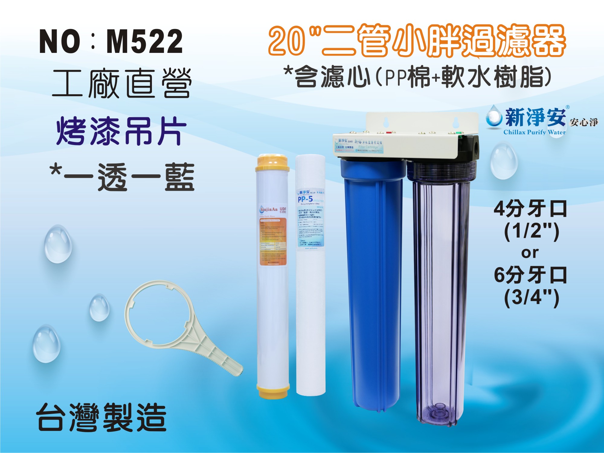 【龍門淨水】20”小胖過濾器 二道過濾 一透一藍 烤漆吊片 4分或6分 (軟水)(含濾心)(M522)