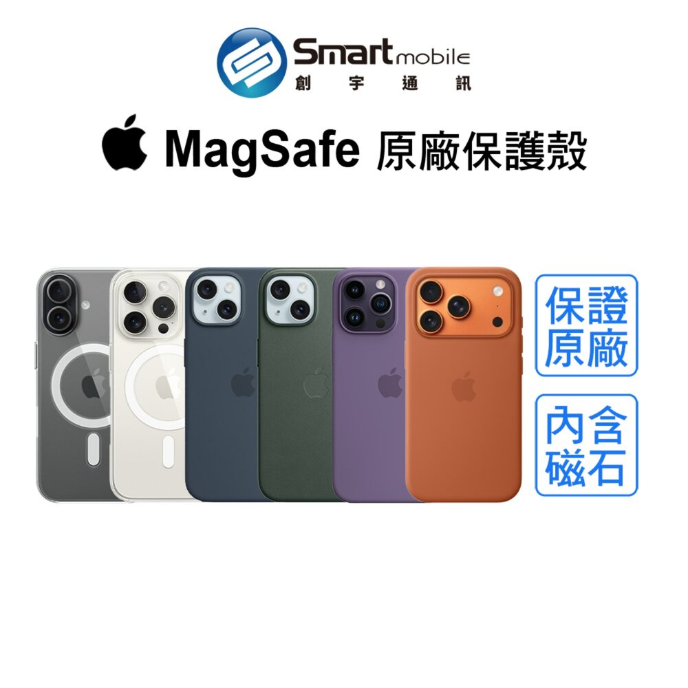 【全新品】Apple 原廠MagSafe保護殼 iPhone 17 16 15 原廠保護殼 矽膠殼 透明殼 創宇通訊