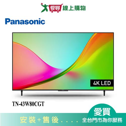 Panasonic國際43型4K 六原色智慧顯示器TN-43W80CGT_含配送+安裝【愛買】