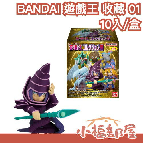 日本 BANDAI 遊戲王 收藏 01 10入 中盒 食玩 盒玩 青眼白龍 黑魔導女孩 黑魔導 小精靈 栗子球 炎獄之翼 【小福部屋】