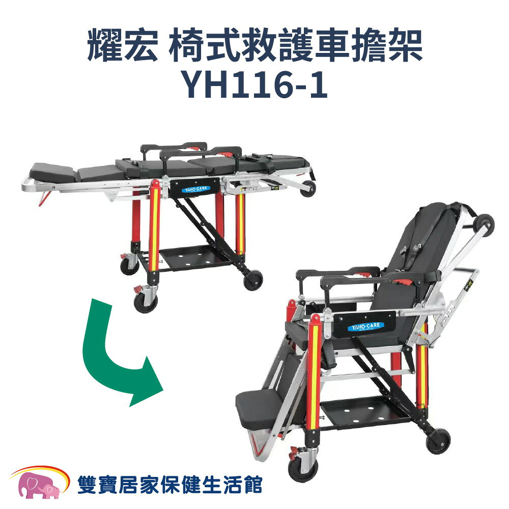 耀宏椅式救護車擔架YH116-1  擔架 緊急 救護 搬運