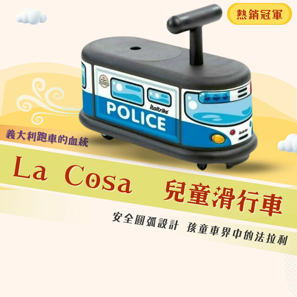 義大利Italtrike LA COSA 滑行車【波麗士】★衛立兒生活館★