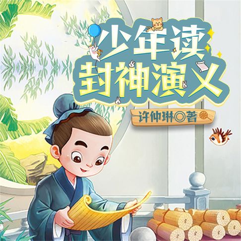 【有聲書】少年读封神演义（全3册） 0