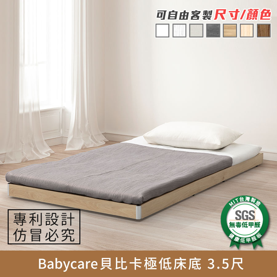 Babycare貝比卡極低床底 3.5尺 健康系列 E1低甲醛、 單人加大、單人床架、單人床台《可客製尺寸/顏色》【myhome8居家無限】★APP下單享點數4%