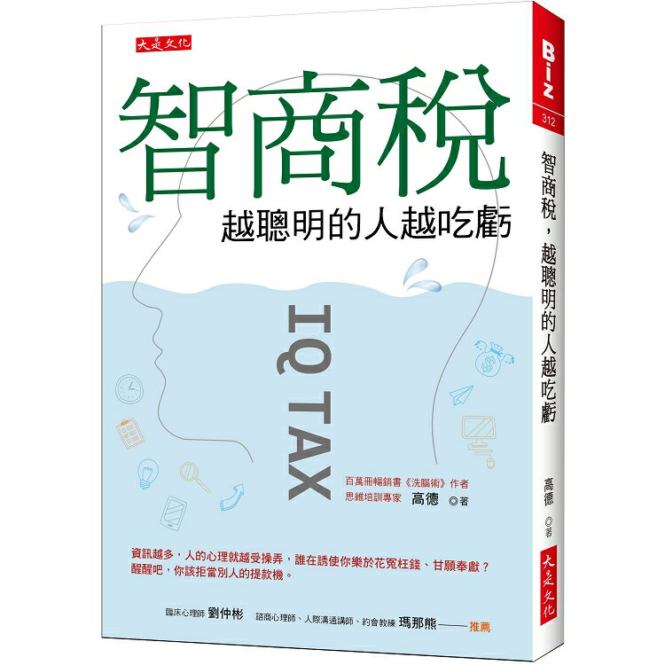 智商稅，越聰明的人越吃虧：資訊越多，人的心理就越受操弄，醒醒吧，你該拒當別人的提款機 | 拾書所