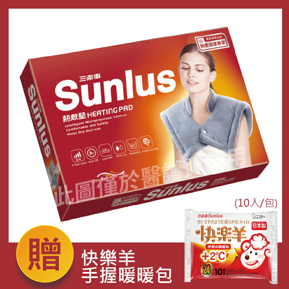【醫護寶】SP1213 三樂事 SUNLUS  頸肩熱敷墊