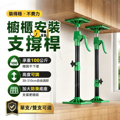 免運 可開發票 公司貨 🛠安裝省力 櫥櫃支撐桿 吊櫃安裝工具 伸縮頂撐桿 承重100公斤 防滑底座 30-310cm 單支雙支可選工廠直銷 售後保障 全館折扣 店長新品推薦 6s87
