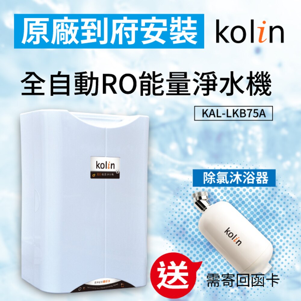 【哇哇蛙】歌林淨水全自動RO能量淨水機 KAL-LKB75A【送】除氯沐浴器 吸附重金屬 高效淨水 除有害物質
