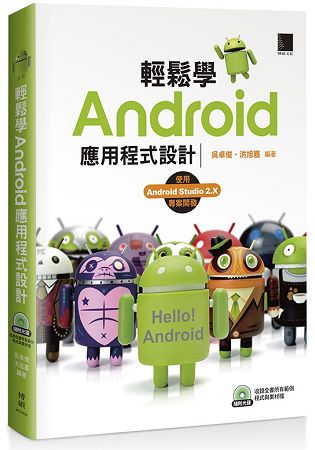 輕鬆學Android應用程式設計