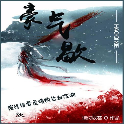 【有聲書】豪气歇 0